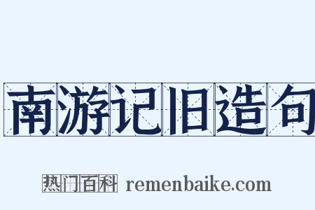 南游记旧造句是什么意思的图片